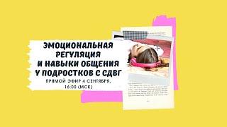 Подростки с СДВГ и диалектико-поведенческая терапия. Эмоциональная регуляция и навыки общения.