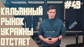 КАЛЬЯННЫЙ РЫНОК УКРАИНЫ ОТСТАЁТ. Так ли это? | Правильная теория