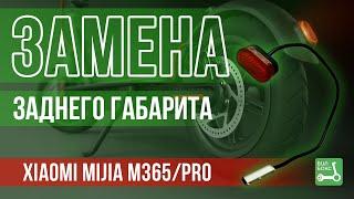 Замена заднего фонаря (габарита) Xiaomi Mijia M365/PRO