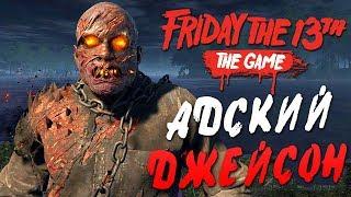 Friday the 13th: The Game — АДСКИЙ ДЖЕЙСОН ВУРХИЗ УБИВАЕТ! САВИНИ ДЖЕЙСОН БЕЗ МАСКИ!