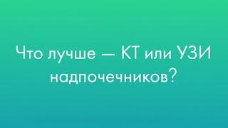 Что лучше — КТ или УЗИ надпочечников?