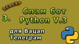 Спам бот Телеграм, Вацап на Python v3.0