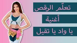 تعليم الرقص الشرقي ( ياود يا تقيل ) -Belly Dance Tutorial (Ya Wad Ya Teil