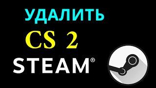 Как удалить CS - 2 с компьютера: полное руководство через Steam