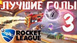 Рокет Лига лучшие голы  Смешные моменты  Rocket League Goals  Нарезка моментов Рокет лиги 3