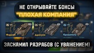 ОТКРЫВАЮ КОНТЕЙНЕРЫ "ПЛОХАЯ КОМПАНИЯ" В TANKS BLITZ️