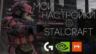 Настройки киберспортсмена в STALCRAFT и где натренировать AIM