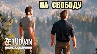 ПОБЕГ ИЗ ТЮРЬМЫ → A Way Out #1