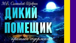 Краткое содержание Дикий помещик. Салтыкова-Щедрин М. Е. Пересказ рассказа за 3 минуты