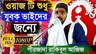 পীরজাদা রাকিবুল আজীজ বাখতেয়ারী | ওয়াজ টি শুধু যুবক ভাইদের জন্যে | Pirzada Rakibul Aziz Bokteyari Waz