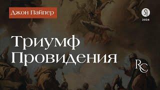 Триумф Провидения - Джон Пайпер