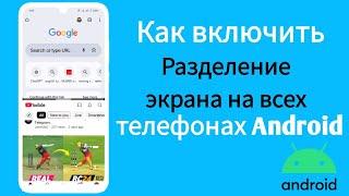 Как включить разделенный экран на всех телефонах Android