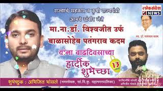 राज्याचे सहकार व कृषी राज्यमंत्री ना.मा.डॉ. विश्वजीत कदम यांना वाढदिवसाच्या हार्दिक शुभेच्छा.