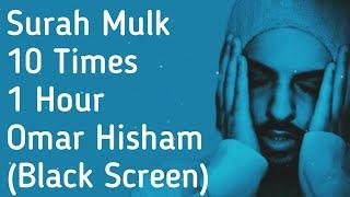 Surah Mulk | 10 Times | 1 Hour | Omar Hisham | Black Screen | سورة ملك | 10 مرات | عمر هشام