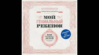 Саидмурод Давлатов – Мой гениальный ребенок. Как воспитать детей самостоятельными и успешными.