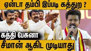 விஜய் பேச்சை கேட்டு கொந்தளித்து பேசிய சீமான் : Seeman Latest  Speech About Vijay Manadu Speech