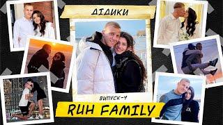 Ruh Family / Закулісся сім’ї Романа Дідика / Випуск 4