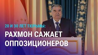 Таджикистан: суровые приговоры оппозиционерам Группы-24. Борьба с тунеядцами в Казахстане | АЗИЯ