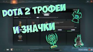 Dota 2 | Трофеи и значки!