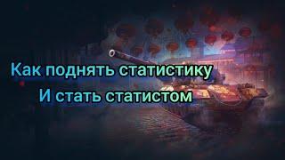 Лучшие СПОСОБЫ поднять СТАТИСТИКУ WOT blitz / как поднять стату вот блиц