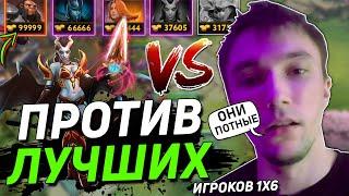 ПРОТИВ ЛУЧШИХ ИГРОКОВ DOTA 2 1X6! | Серега Пират горит с ПОТНЫХ ЧЕЛОВ в кастомке ДОТА 2 1X6