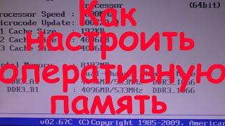 Как настроить оперативную память если настройки авто кривые