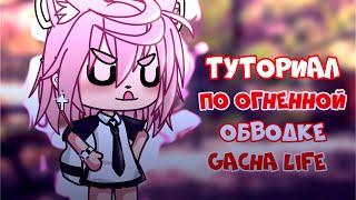 •| Туториал |• по огненной обводке |• Gacha Life |• Aiko_Life |•