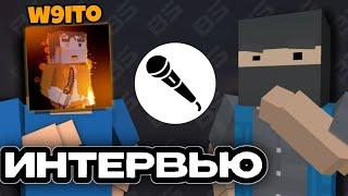  Взял ИНТЕРВЬЮ у W9ITO | @w9ito_blockstrike | block strike | BS