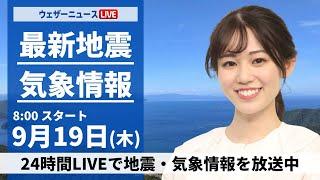 【LIVE】最新気象情報・地震情報 2024年9月19日(木)／台風14号・秋雨前線による強雨〈ウェザーニュースLiVEサンシャイン・青原 桃香/内藤 邦裕〉