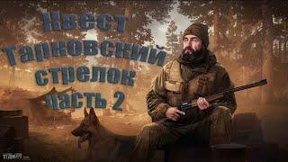 EFT квест Тарковский стрелок часть 2