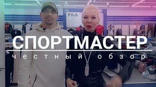 СПОРТМАСТЕР | Кроссы оригинал, по низким ценам! Честный Обзор! Минск