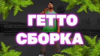 ЛУЧШАЯ FPS UP ГЕТТО СБОРКА ОНЛАЙН РП