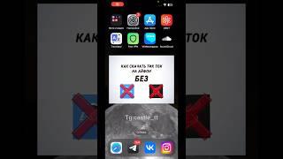 Как скачать тик ток на айфон? #tiktok #альтстор #есигн #скарлет #тикток #айфон