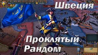 Швеция День 1, Лига Kids | Мультиплеер Europa Universalis 4