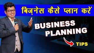 बिज़नेस कैसे प्लान करें | Business Planning Tips | Business Strategy || Vishal Shah