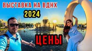 ЦЕНЫ и секреты ВДНХ 2024/Что там СКРЫВАЕТСЯ? Не Езжай в Москву, пока не посмотришь это Видео