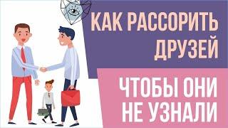 Как рассорить друзей, чтобы они не узнали? | Евгений Грин