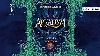 «АРКАНУМ  АЛТАРЬ ГОРГОНЫ» ЕВГЕНИЙ ГАГЛОЕВ  #аудиокнига фрагмент