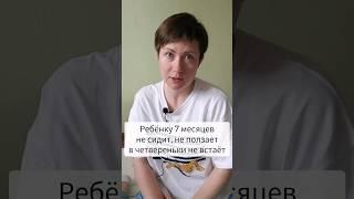 7 месяцев, не сидит, не ползает!? #ползание #пластуны #четвереньки #развитиеребенка #малыш #массаж