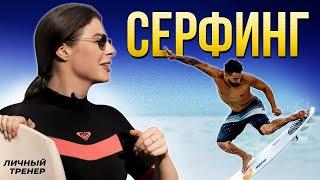 Как встать на серф за четыре тренировки? Личный тренер. Выпуск № 13