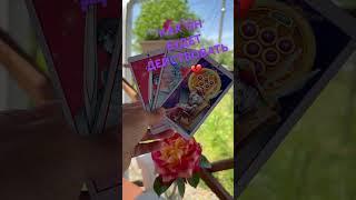 Как он будет действовать #гаданиенапару #тароонлайн #раскладтаро #shorts