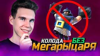 ТОП КОЛОДА БЕЗ МЕГАРЫЦАРЯ для 14 АРЕНЫ в Клеш Рояль | Clash Royale