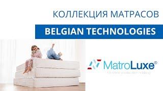 Коллекция матрасов Belgian Technologies