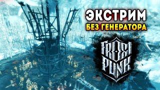 Frostpunk Экстрим. Режим Строители / Эпизод 1