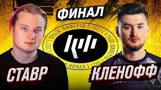 СТАВР VS КЛЁН | ФИНАЛ КУБКА ФИФЕРОВ 2021