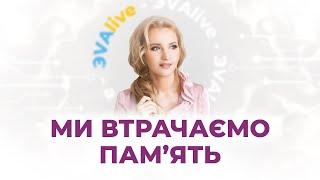 Пам'ять людей погіршується \\ Як змінюється наша здатність запам'ятовувати \\ ЭVAlive
