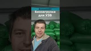 Биозагрузка для УЗВ.  Флешмоб!  #узв  #акварост #рыба