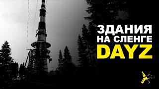 ЗДАНИЯ И СТРУКТУРЫ НА СЛЕНГЕ DAYZ| DAYZ STANDALONE 1.12 | LEMONADE ATTC