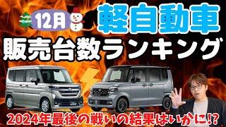 【ランキング】12月度軽自動車販売ランキング！2024年最後の月！スペーシアvsN-BOXの結果は？