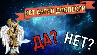 Hustle Castle  Сет Ангел Доблести 